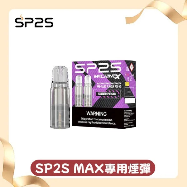 SP2S-MAX煙彈