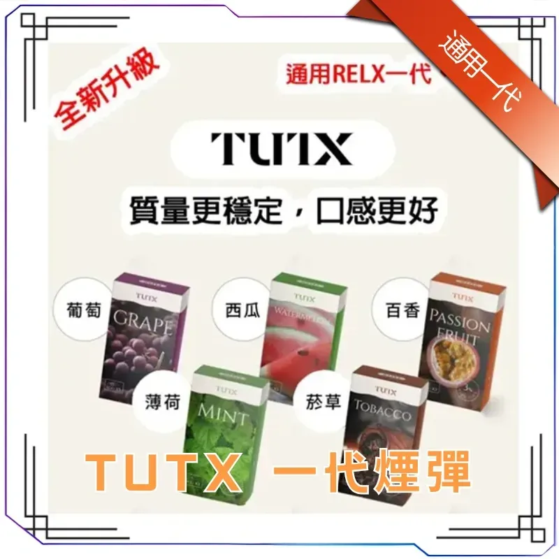 TUTX 煙彈|一代通用主機 · 29款風味 · SP2S/LANA/ILIA|3顆一盒